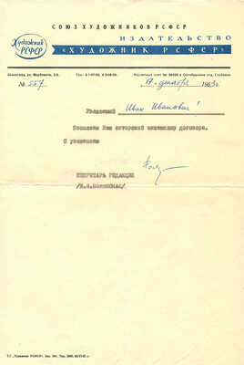 Лот из двух стенограмм и издательского договора на худ. работы изд-а «Художник РСФСР» на имя И.И. Харкевича. 1963 г.